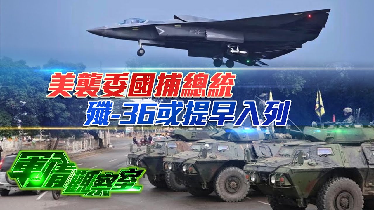 3小時閃電行動震驚全球！美三大特戰部隊夜襲委內瑞拉、抓馬杜羅夫婦！霸權行徑引爆國際警訊｜解放軍高敏區推演曝光：台海成核心！殲-36疑似提前服役？｜20260107 #軍情觀察室