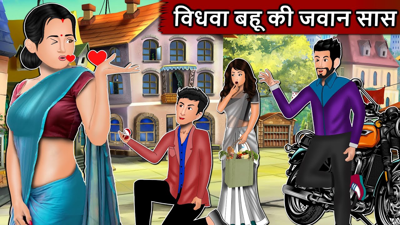 विधवा बहू की जवान सास : Saas Bahu Moral Stories | Bedtime Stories | Hindi Kahaniya | Fairy tales