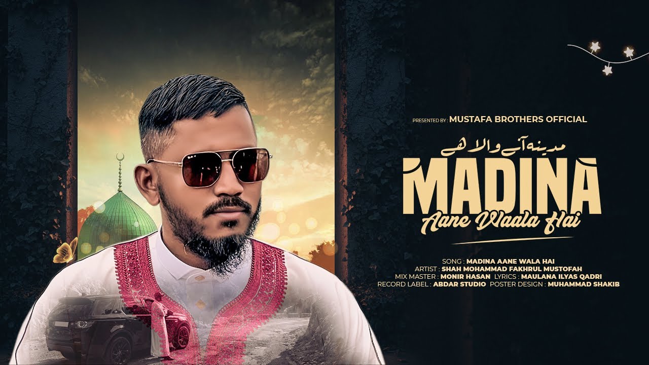 Madina Aane Wala Hai | مدینہ آنے والا ہے| মাদিনা আনে ওয়ালা হে।উর্দু নাতে রাসুল ﷺ।Islamic Nasheed ||