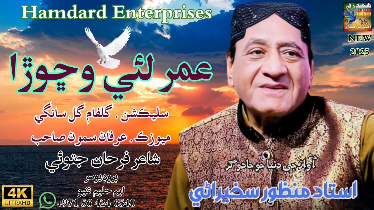 Umer lie washora |Ustad Manzoor Sakhirani | New Album | 2025 ||Hamdard Enterprises