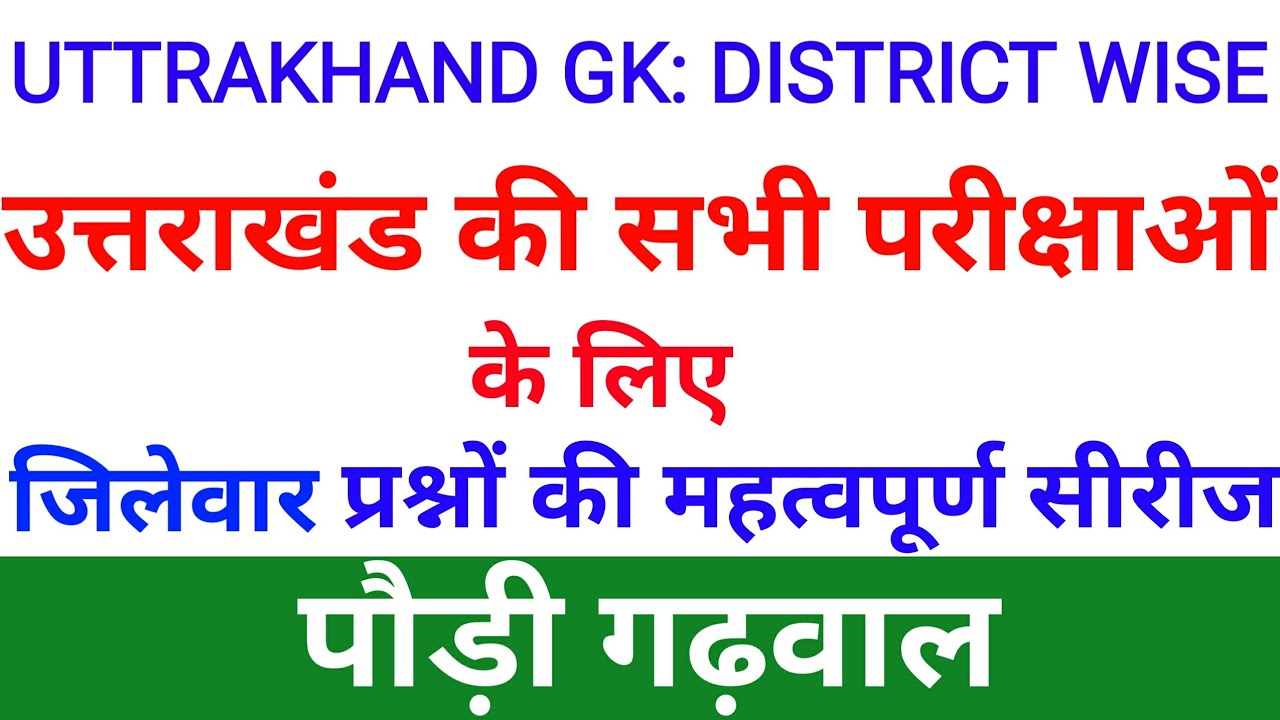 Pauri Garhwal District Uttarakhand | UKsssc/ukpsc exam | Uttarakhand GK in Hindi | Gk Tracker