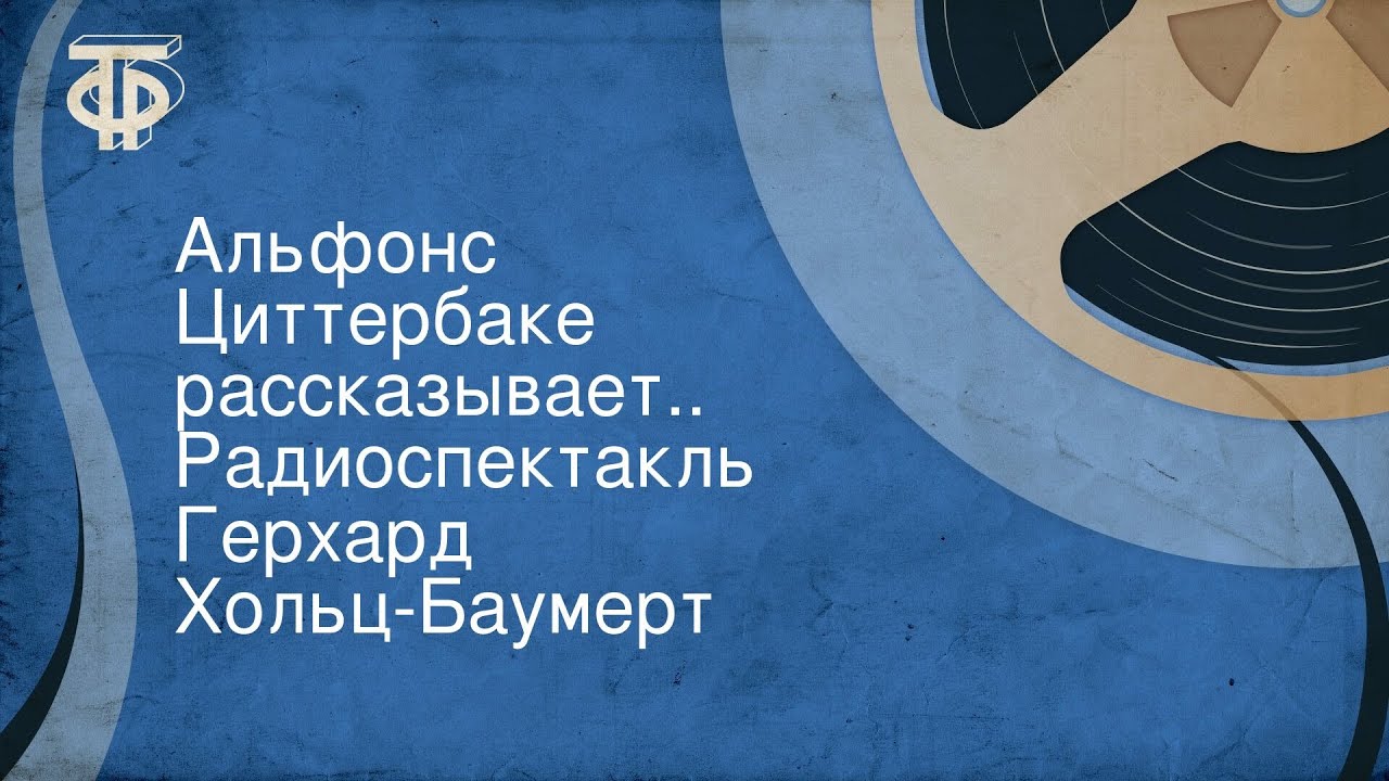 Герхард Хольц-Баумерт. Альфонс Циттербаке рассказывает... Радиоспектакль