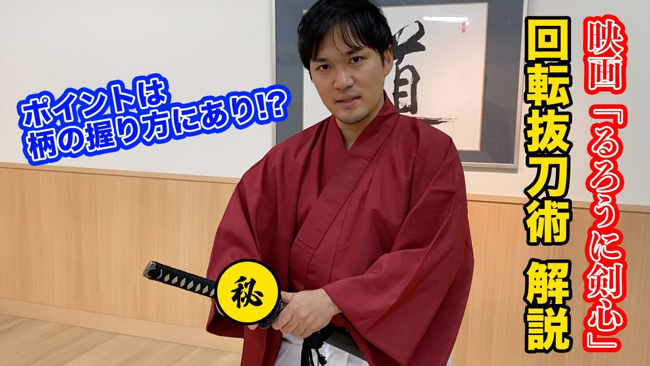 回転納刀 応用編！映画「るろうに剣心」の回転抜刀を解説します！