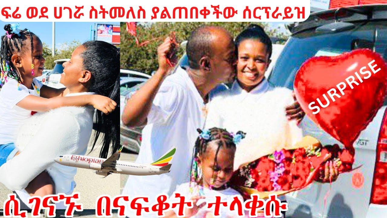 ማማዬ እና ፍሬ ሲገናኙ በናፍቆት ተላቀሱ  | ፍሬ ወደ ሀገሯ ስትመለስ ያልጠበቀችው ሰርፕራይዝ