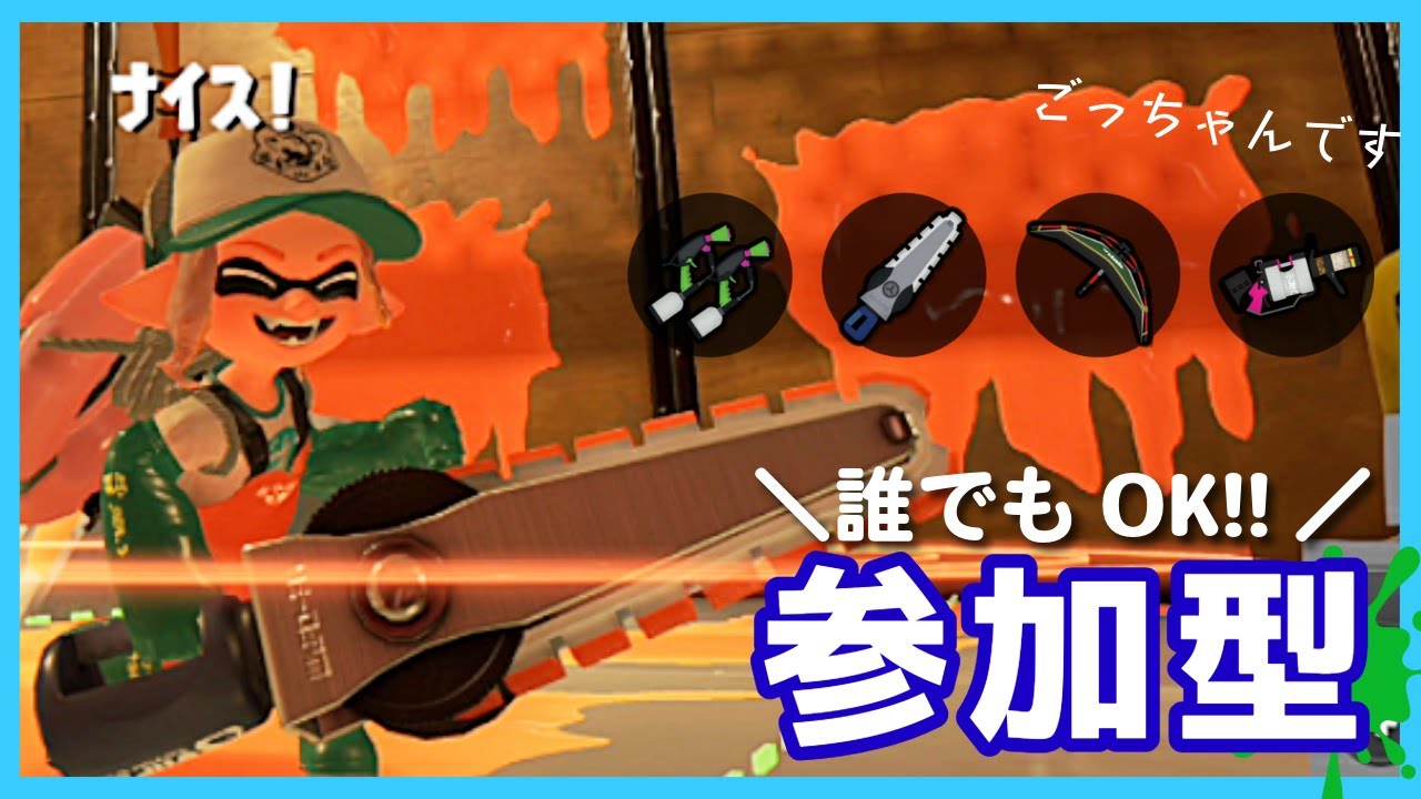 【参加型】船年【スプラトゥーン3／サーモンラン】