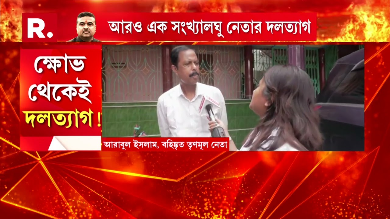 তৃণমূল ছাড়লেন আরাবুল ইসলাম।  তৃণমূলের বিরুদ্ধে ক্ষোভ আরাবুলের।