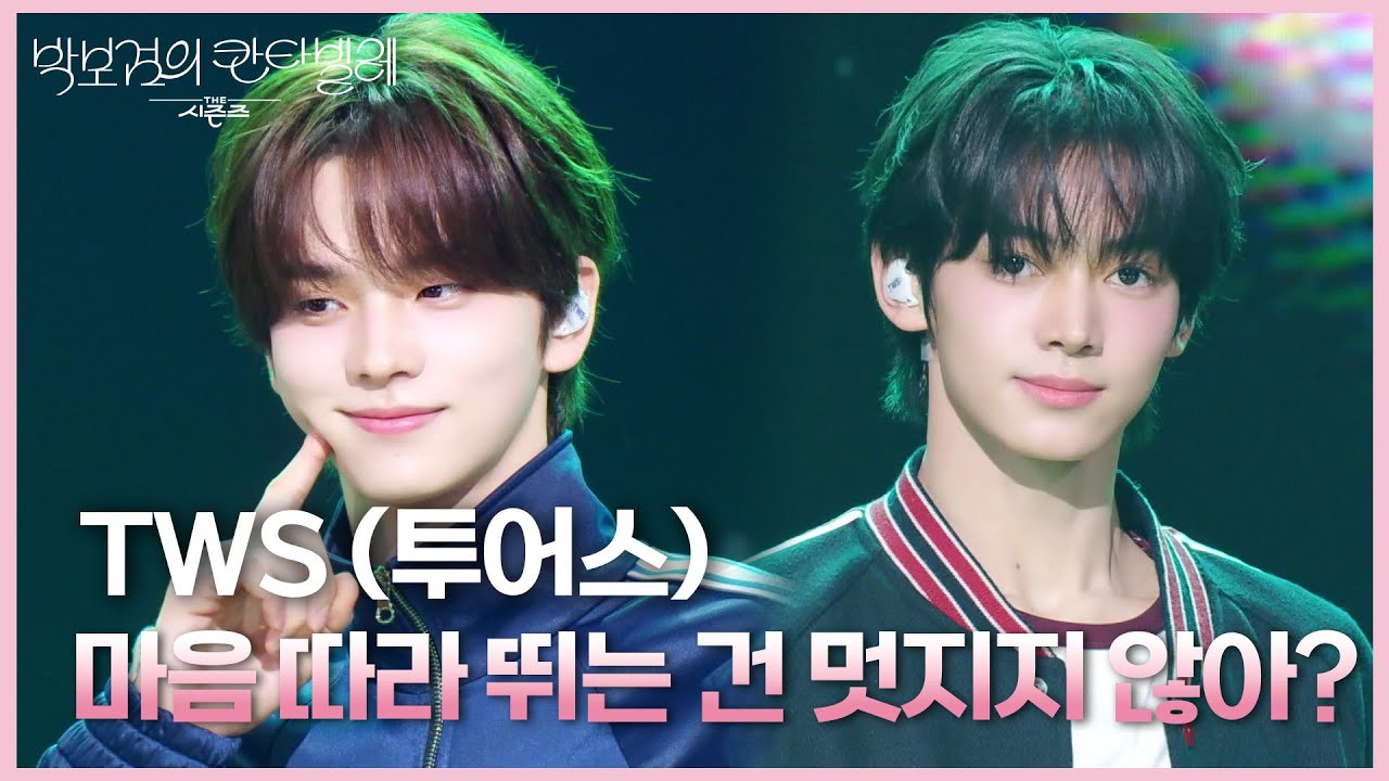 TWS (투어스) - 마음 따라 뛰는 건 멋지지 않아? [더 시즌즈-박보검의 칸타빌레] | KBS 250425 방송