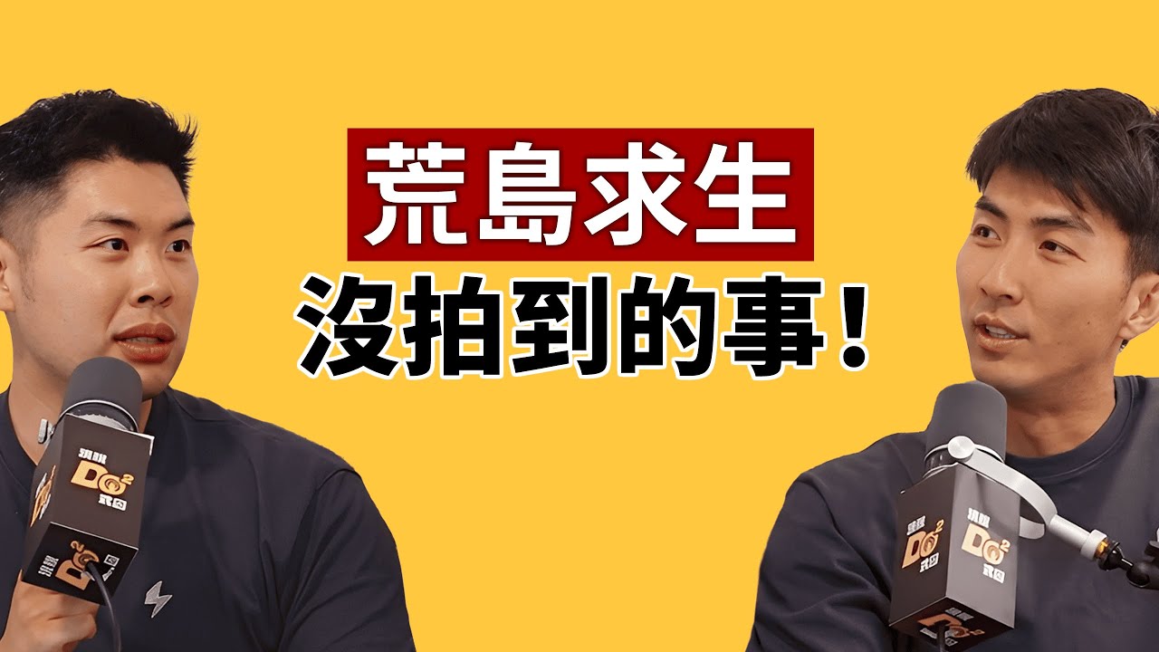 EP133｜「荒島求生」沒拍到的幕後花絮！Ian 竟然差點暈倒？有對彼此不爽的時候？！