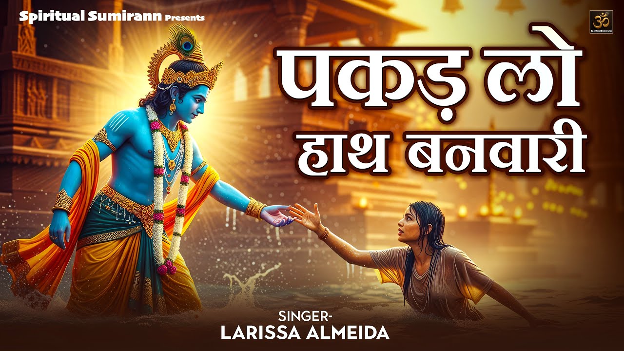 पकड़ लो हाथ बनवारी नहीं तो डूब जाएंगे | Pakad Lo Hath Banwari Nahi To Doob Jayenge  | Larissa Almeida