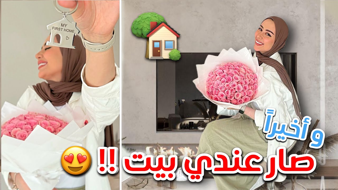 و اخيرا صار عندي بيت !! جوله في بيتي و صور قبل و بعد 😭❤️