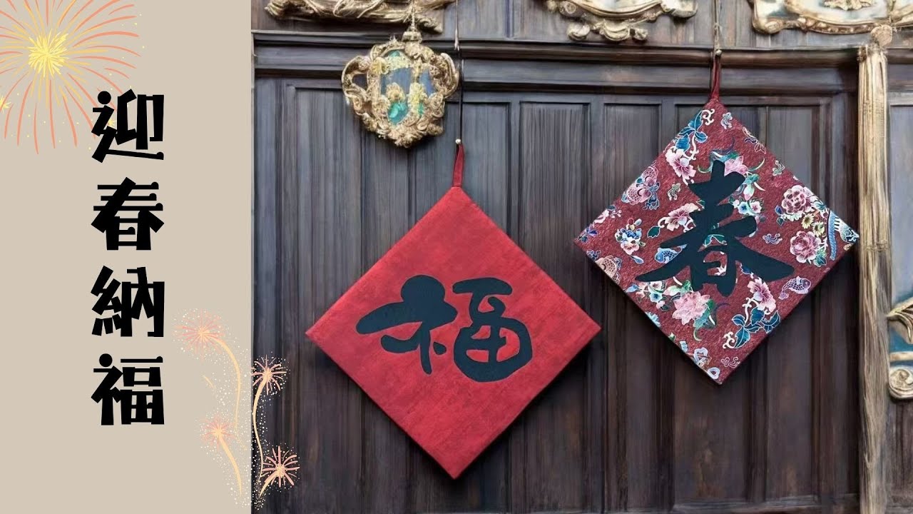 過年了～教大家做一個『迎春納福春聯』