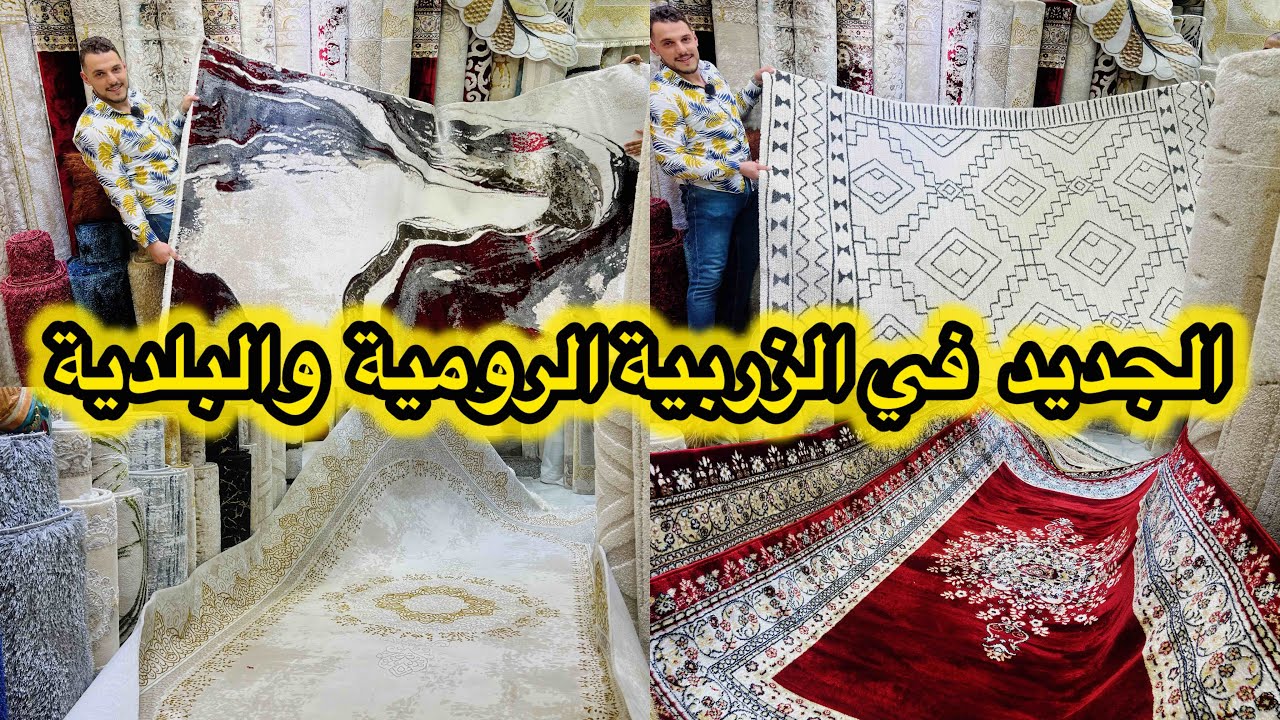 نايضة في اكبر سوق بالمغرب 🚨 الزربية التركية والايرانية والبلجيكية ⛔ من 400dh  مع التوصيل لجميع المدن