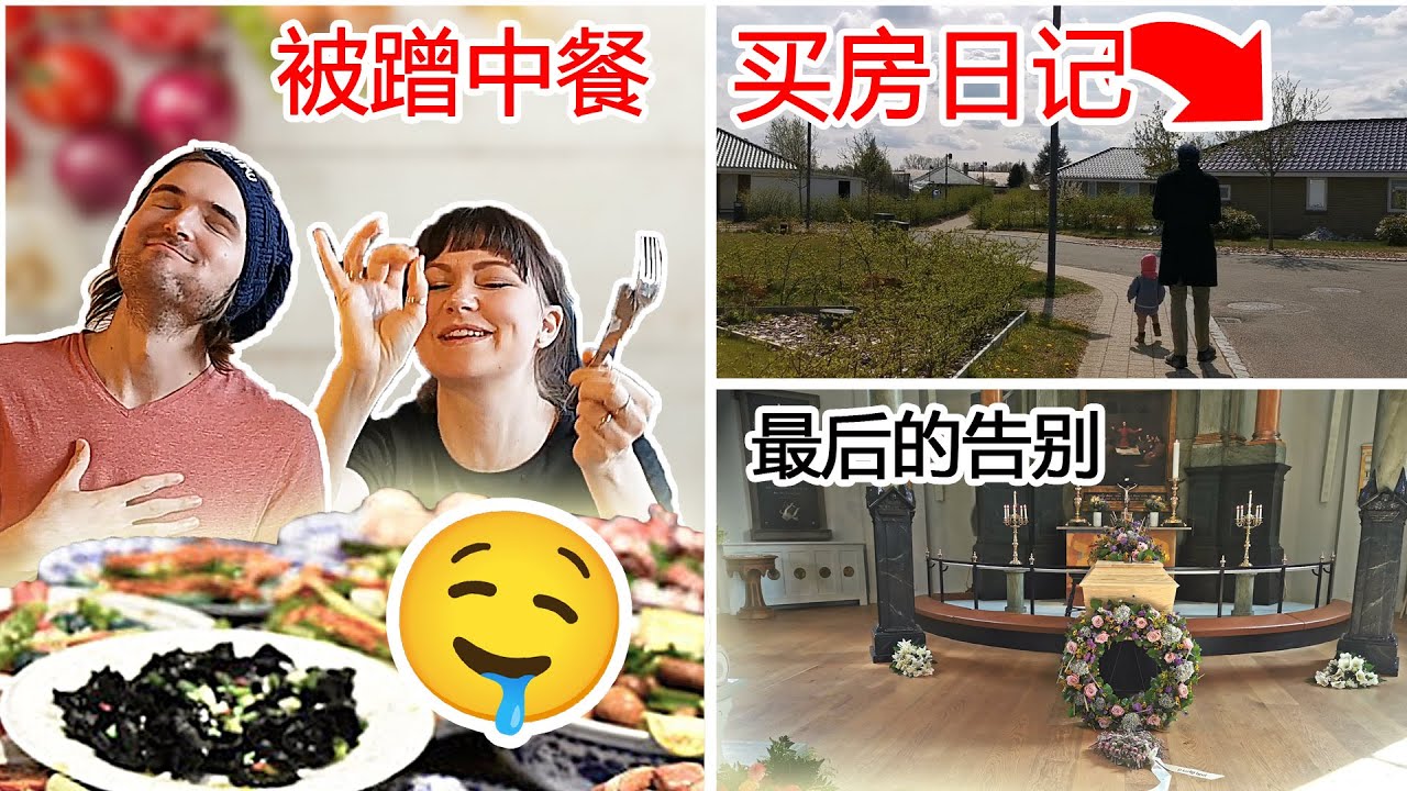 丹麦邻家女孩来蹭中餐吃到当场解开裤子|买房日记|最后的告别|北欧生活Vlog | Girl next door comes for Chinese Dinner. Takes off PANTS?!