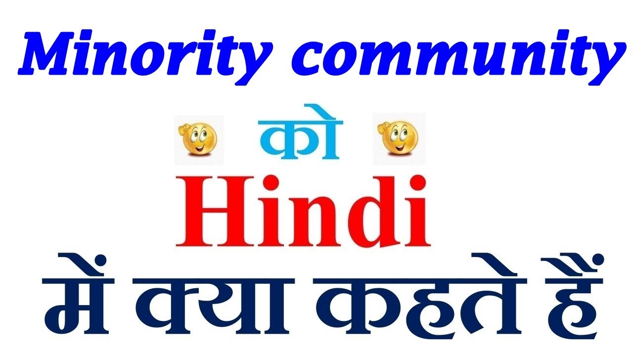 Minority community meaning in hindi | Minority community ka matlab kya hota hai | Minority community