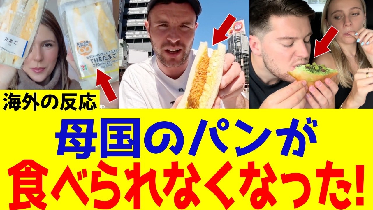【海外の反応】日本の総菜パンが外国人を虜にする本当の理由