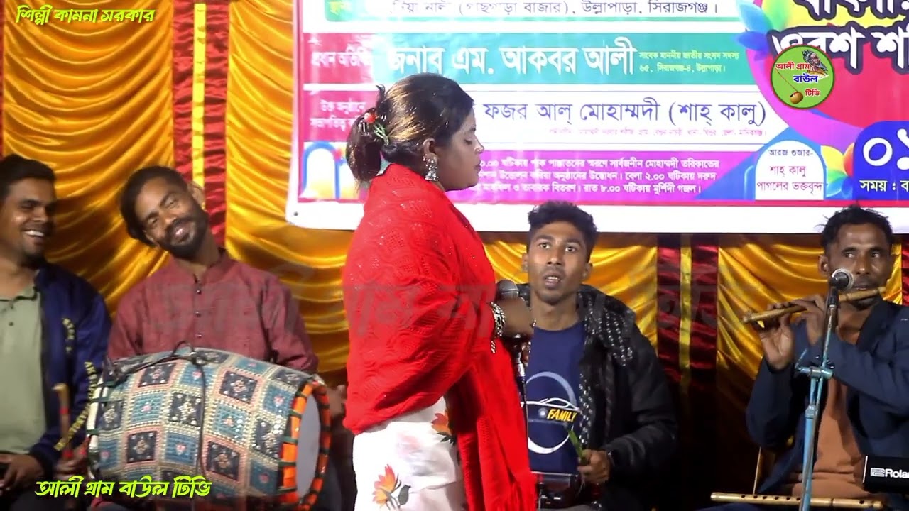 সুনিলে পান/চমকে ওঠে/দেখলে তাহার ভুজঙ্গনা/যেখানে সাঁইর বারামখানা/শিল্পী কামনা সরকার/viral gaan