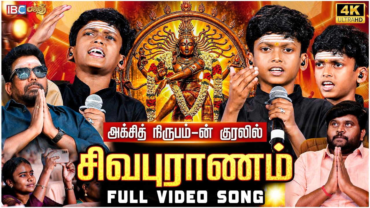 சிவபுராணம் &ndash;  Divine Vibes! | Sivapuranam | Sivan song | Akshit Nirupam | IBC Bakthi Paravasam 2026