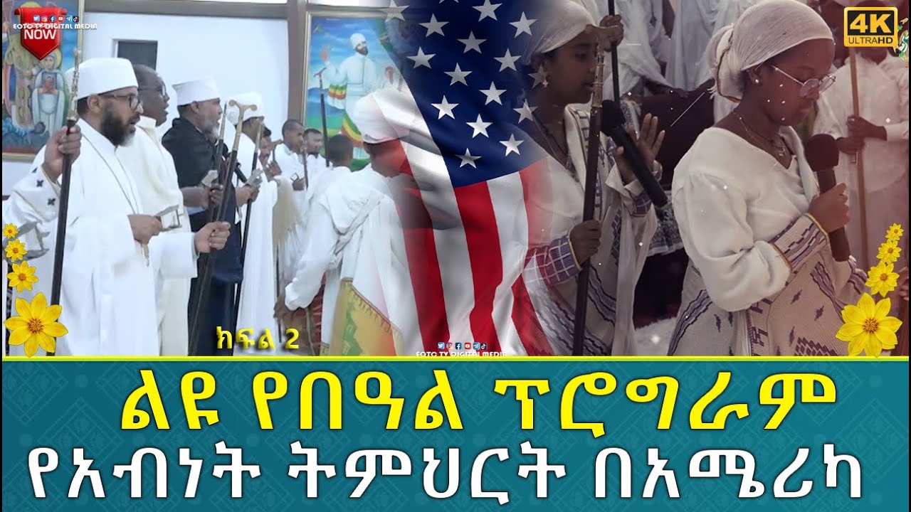 EOTC TV | ልዩ የበዓል ፕሮግራም | የአብነት ትምህርት በአሜሪካ | ክፍል 2