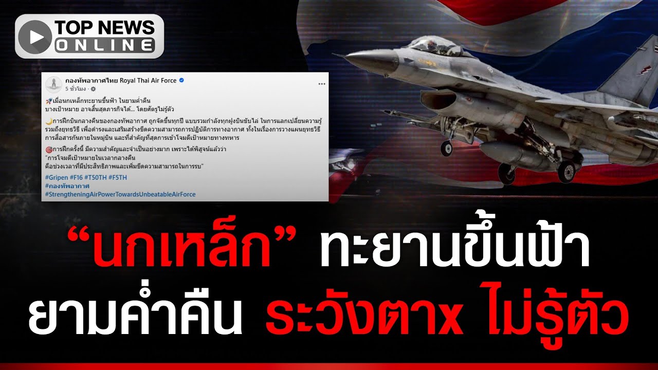 เขี้ยวเล็บ “ทัพฟ้า” ปล่อยภาพบิน 