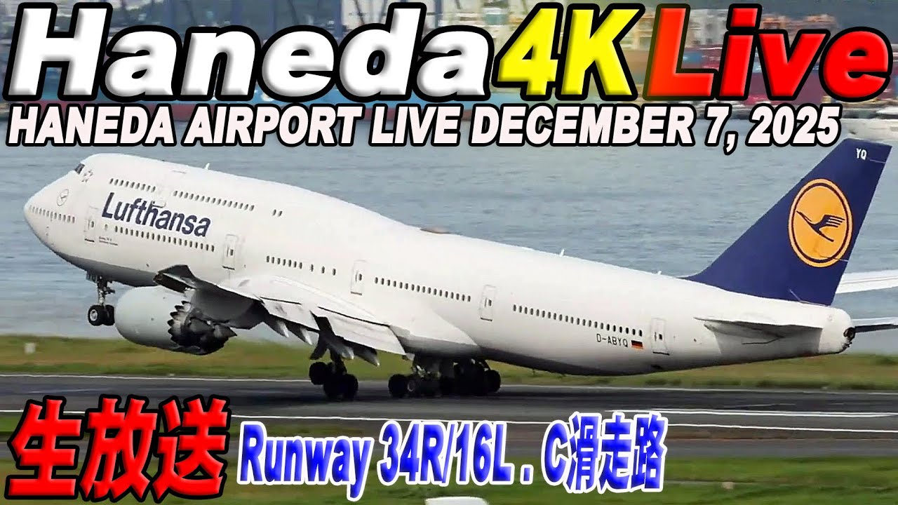 🔵羽田空港 Liveライブカメラ Haneda Airport Live december  7, 2025  生中継 2025年12月7日 羽田空港ライブ