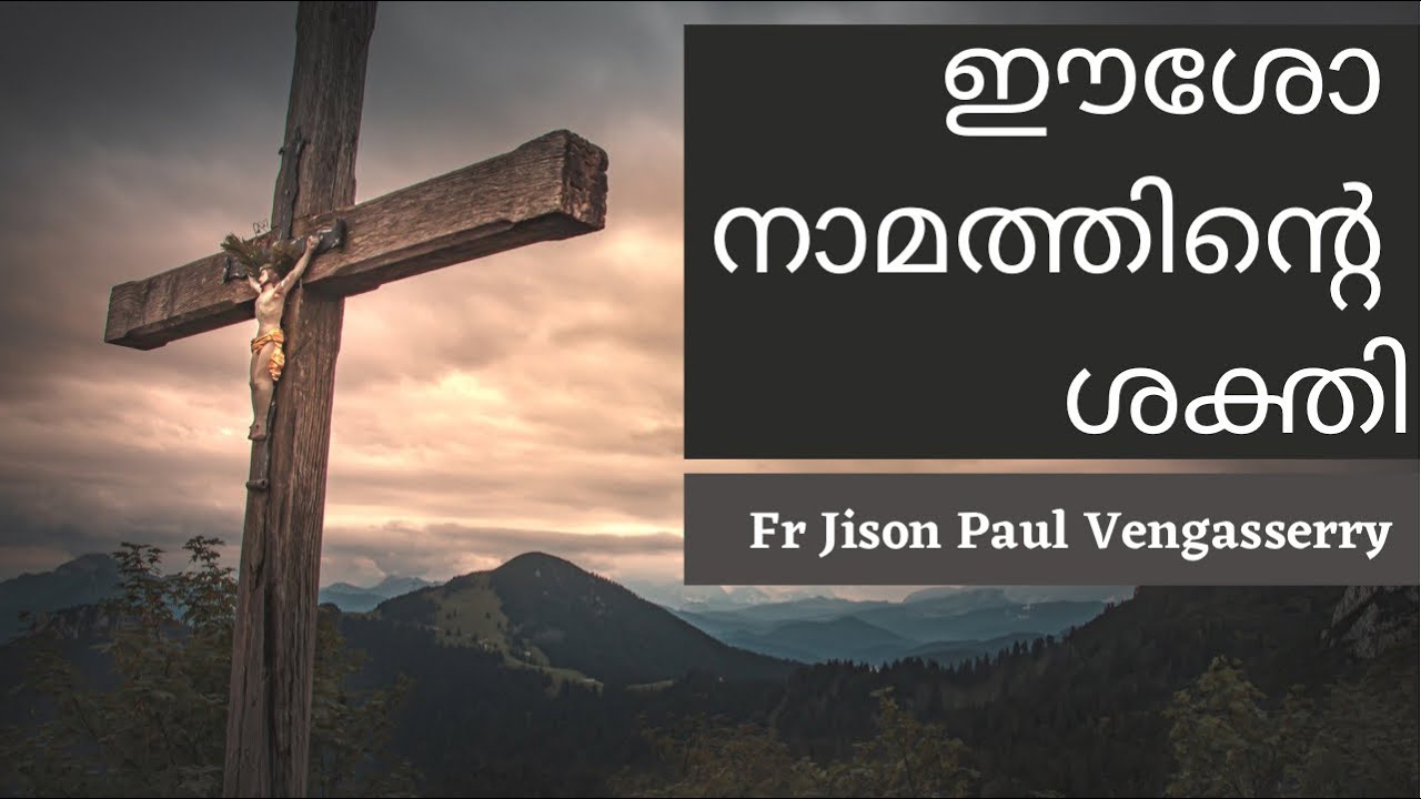 The Power of the Name of Jesus | ഈശോ നാമത്തിന്റെ ശക്തി | Fr Jison Paul Vengasserry_First Friday Talk