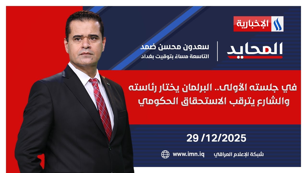في جلسته الأولى.. البرلمان يختار رئاسته والشارع يترقب الاستحقاق الحكومي | #المحايد مع سعدون ضمد
