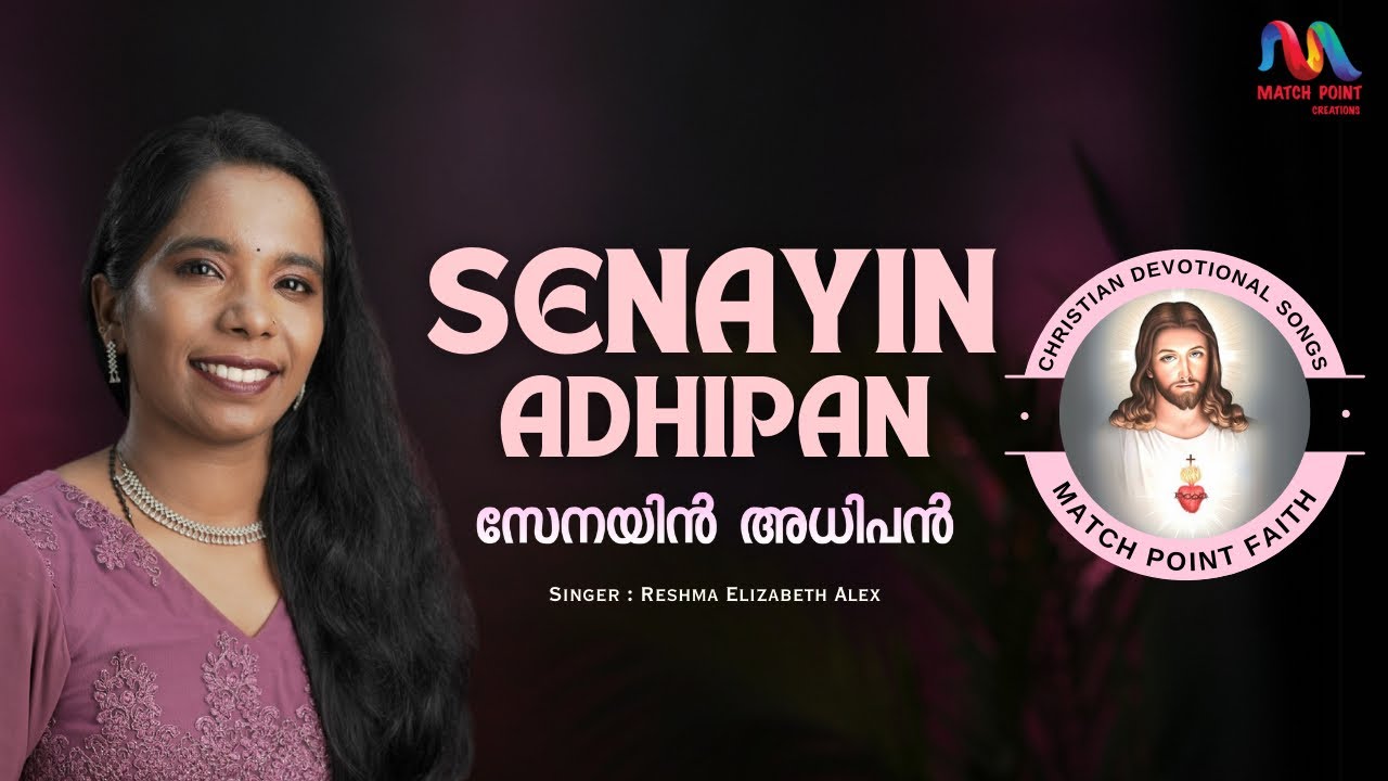 Senayin Adhipan | സേനയിന്നധിപന്‍ ദേവനിലതിയായ് | Hit Malayalam Christian Song | Match Point Faith |