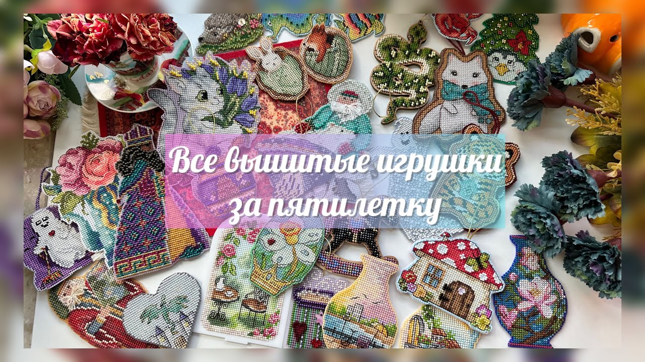ВСЕ ВЫШИТЫЕ ИГРУШКИ ЗА ПЯТИЛЕТКУ 🧸 #вышивкакрестиком 
