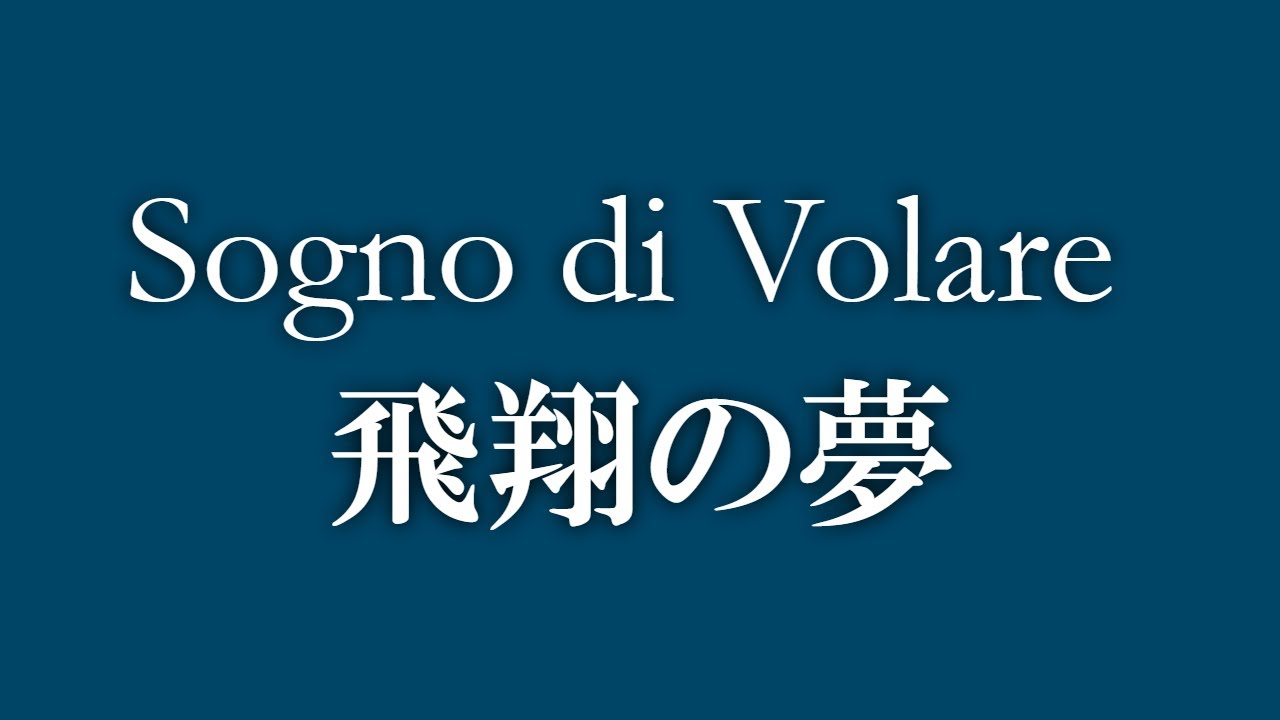 Sogno di Volare【飛翔の夢】