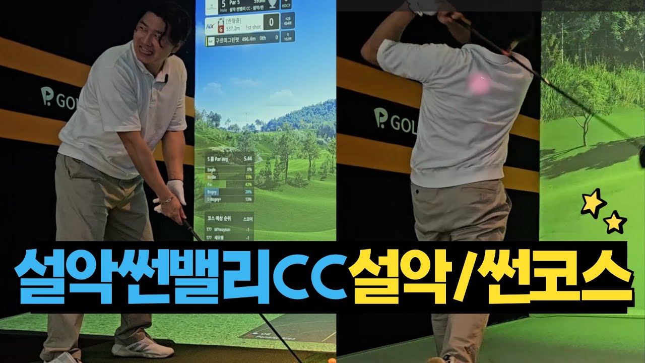 설악썬밸리CC 설악/썬 코스 완전 정복⛳ | 골프존NX 리얼 라운드