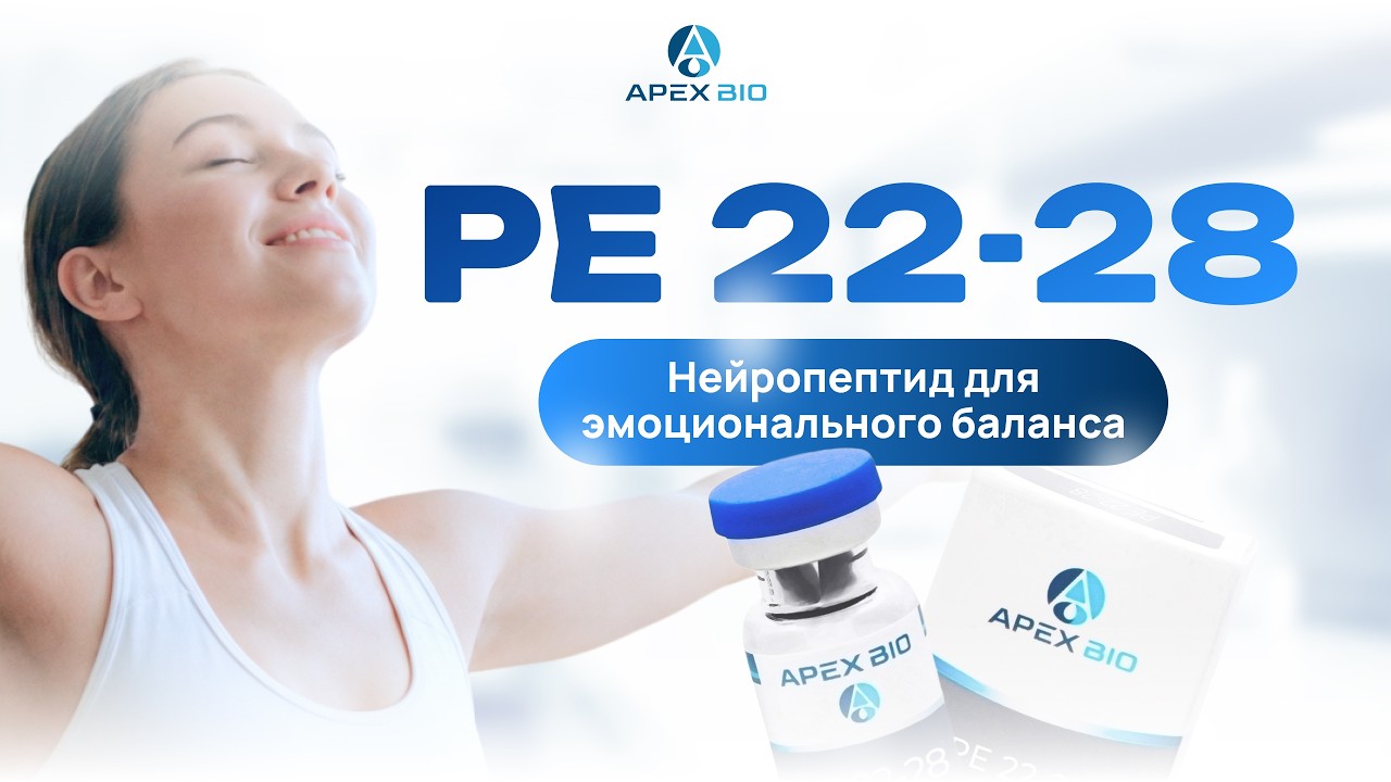 PE 22-28 &mdash; как быстро улучшить настроение и когнитивные функции?