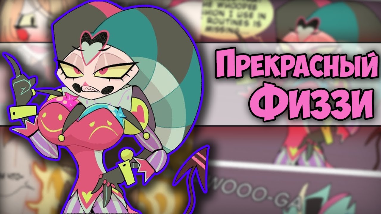 ~Физз ты ПРЕКРАСЕН😍😍 | Столас развёлся со Стеллой~ Озвучка комиксов Helluva boss | Адский босс | Ank