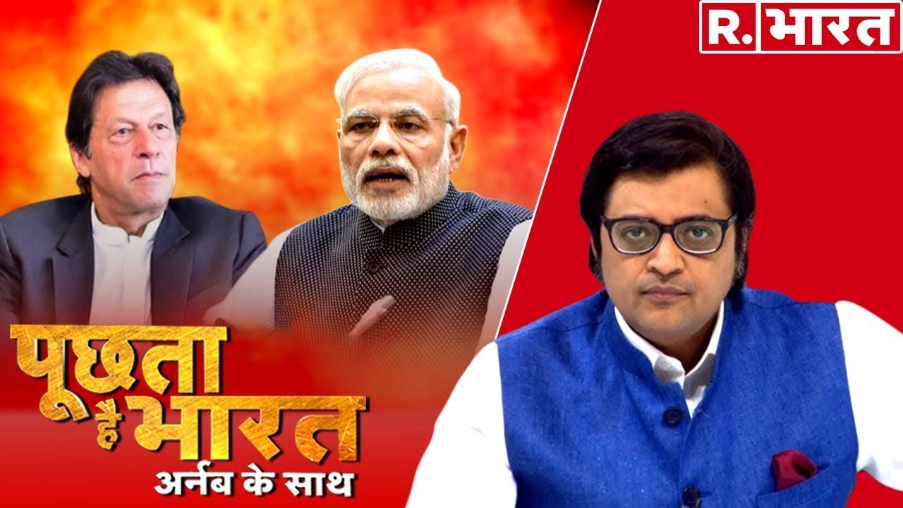 ना 'पाक' को 2 नहीं, 5 टुकड़ों में बांटेगा भारत? देखिए 'पूछता है भारत', अर्नब के साथ