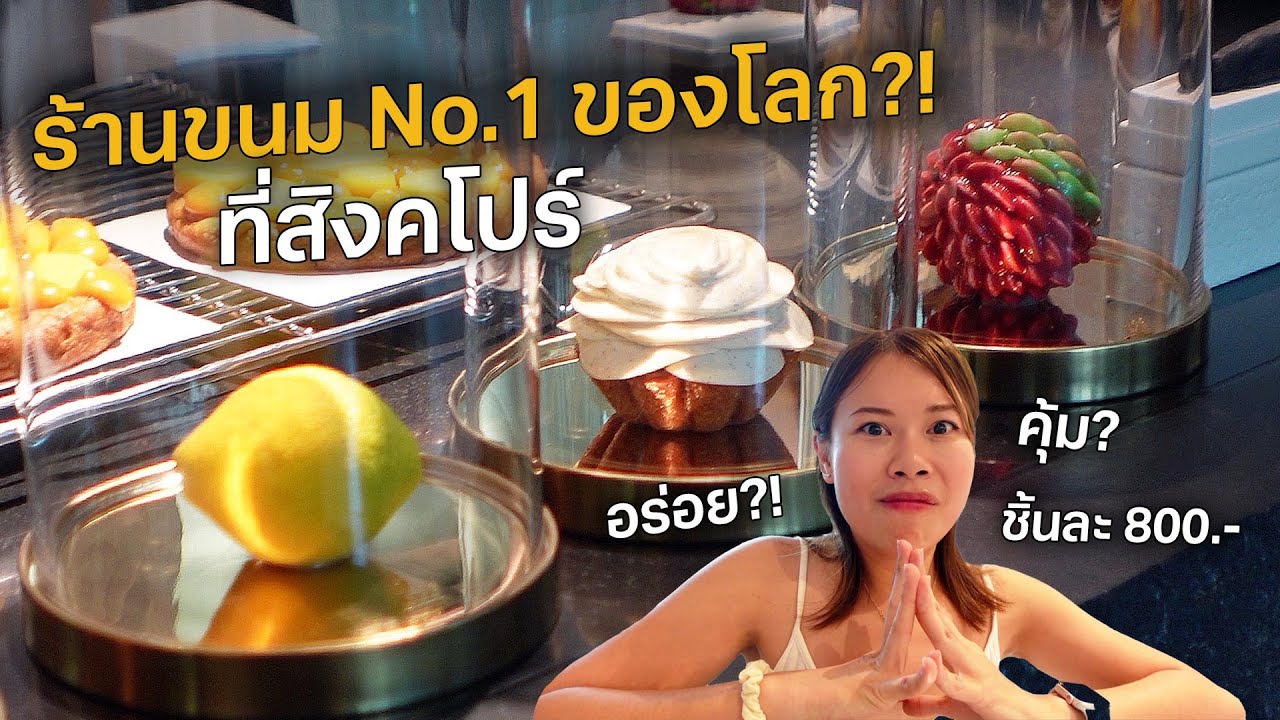 บินไปสิงคโปร์ เพื่อร้าน Cedric Grolet เชฟขนมหวานอันดับ 1 ของโลก #เที่ยวลืมบ้าน