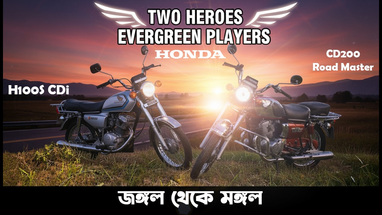 চিরসবুজ দুই নায়ক।Honda CD200 Road Master in Bangladesh 2025।Honda H100S CDi in Bangladesh 2025