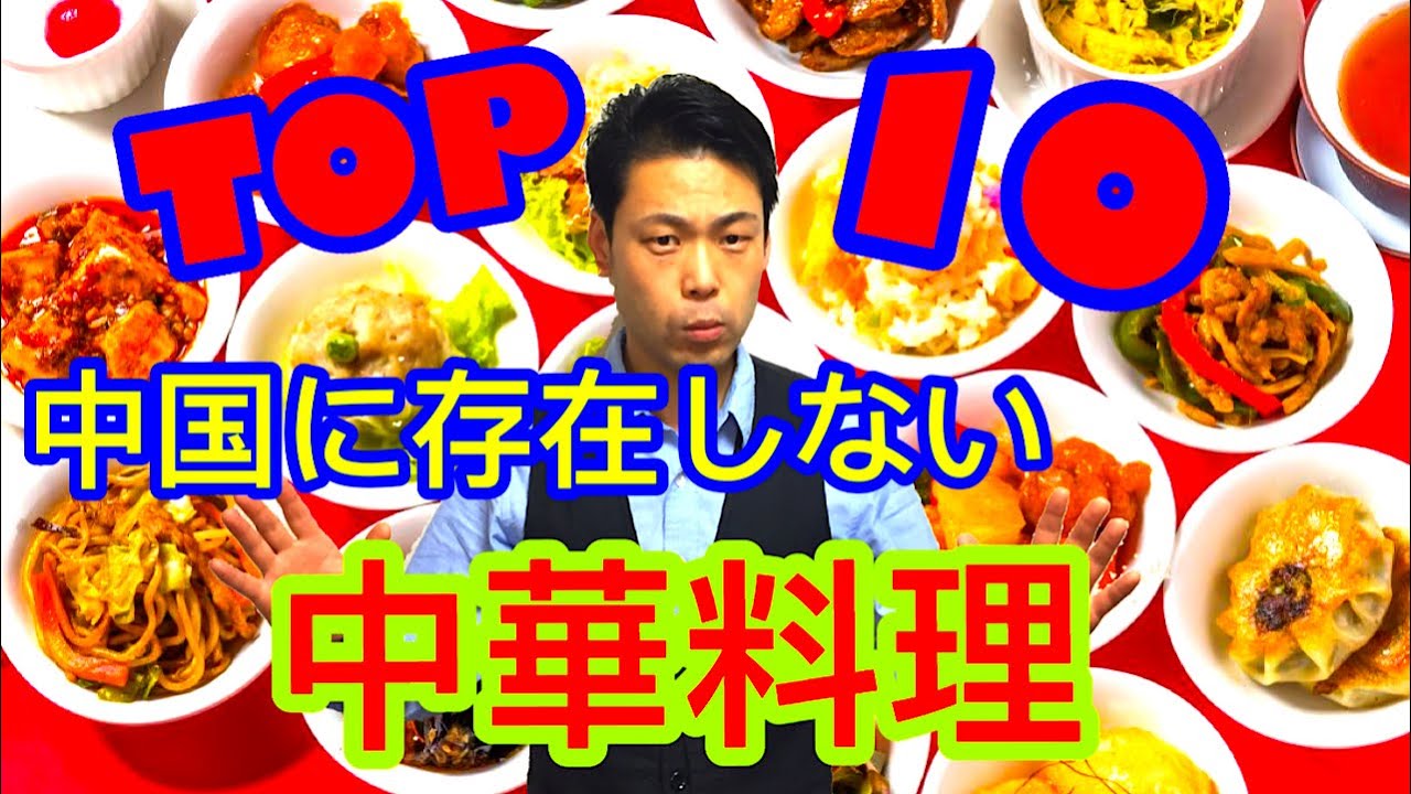 中国に存在しない中華料理TOP10 日本語＆中国語