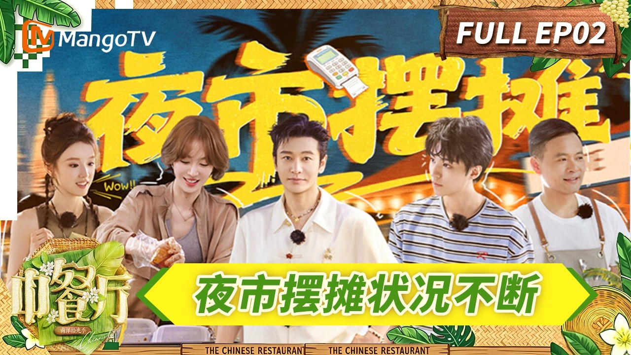 [CC]FULL《中餐厅&middot;南洋拾光季》第2期：夜市摆摊状况不断，王俊凯身兼多职情商拉满｜The Chinese Restaurant &middot; Southeast Asian Flavors｜MangoTV