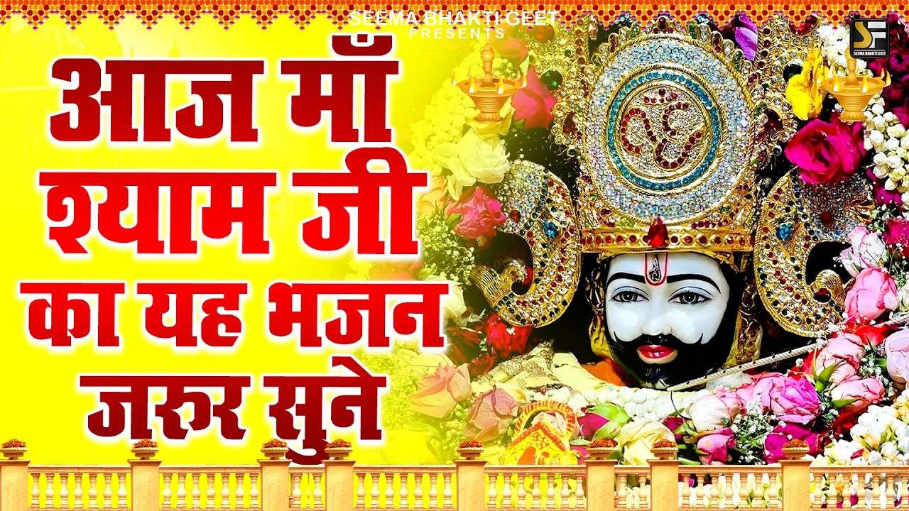 हारे का सहारा श्याम | सबसे लोकप्रिय श्याम भजन   KHATUSHYAM Khatu Shyam Baba Bhajan