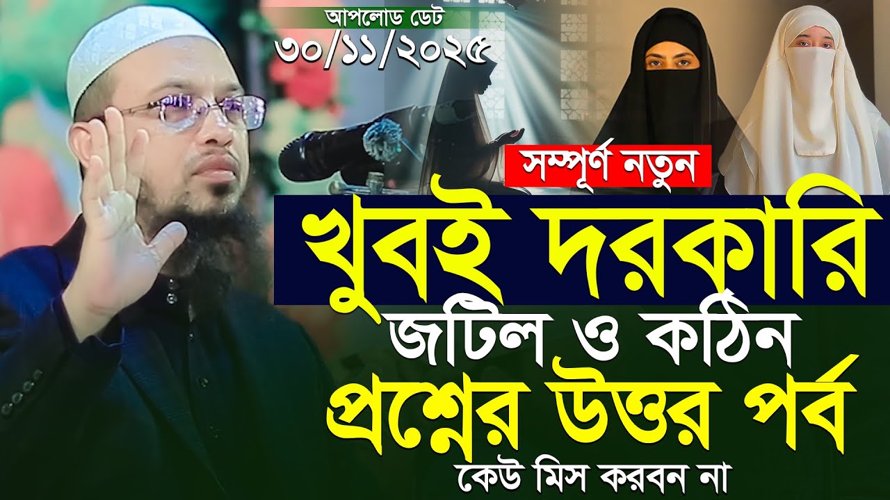 দরকারি গুরুত্বপূর্ণ নতুন প্রশ্নের উত্তর শায়খ আহমাদুল্লাহ | Islamic Waz | Shaikh Ahmadullah New Waz