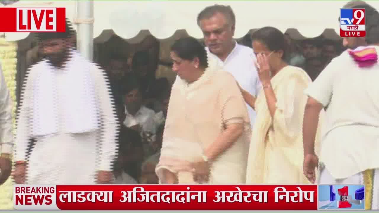 Ajit Pawar Death Update | विद्या प्रतिष्ठानच्या प्रांगणात अजितदादांवर अंत्यसंस्कार