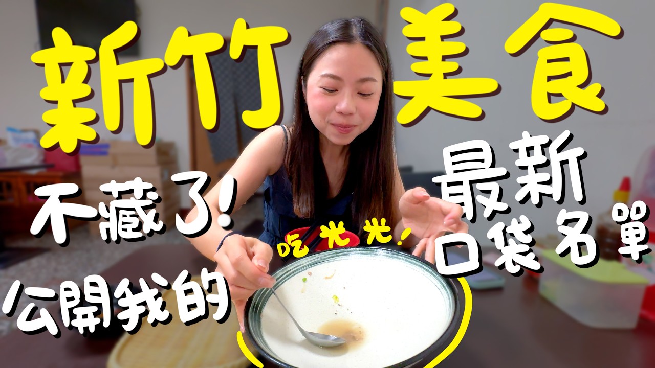 新竹美食！不早起吃不到的煎包？在地人才知的巷內魚丸湯？平價美味越式牛肉河粉？百元就能喝到剝皮辣椒雞湯？爆紅西芹汁這裡就能買？不用飛韓國就吃到道地糖餅？蒜多到會怕的大腸包小腸？老字號炸螃蟹？｜波妞食境秀