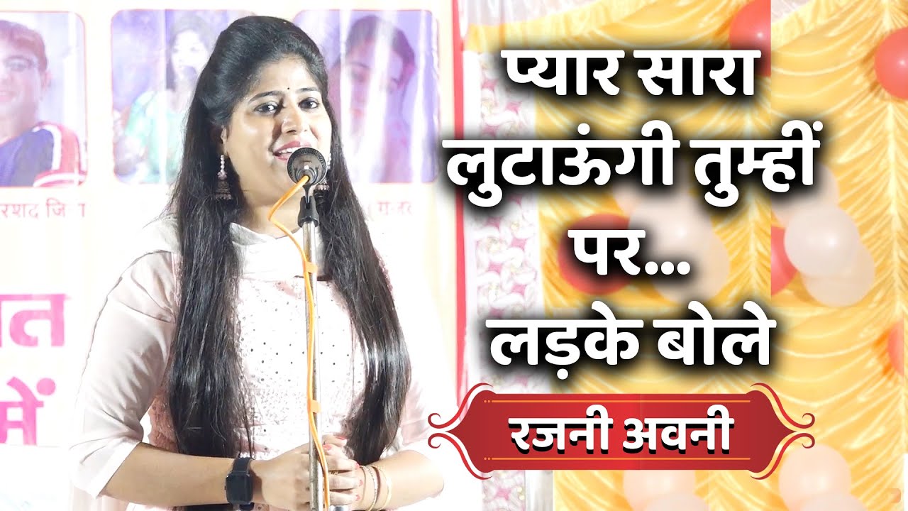 Rajani Awani| प्यार सारा लुटाऊंगी तुम्हीं पर...लड़के बोले once more.. Kavi Sammelan