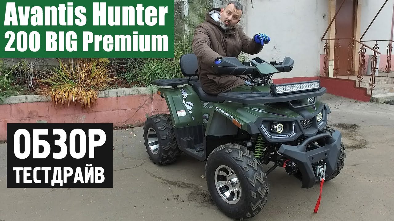 Квадроцикл Avantis Hunter 200 BIG Premium - БОЛЬШОЙ и НЕОБРЕЗАННЫЙ