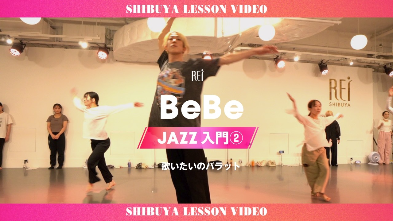 【Rei】BeBe/JAZZ入門②
