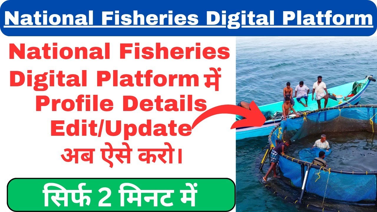 National Fisheries Digital Platform में Profile Details कैसे Edit/Update करें.