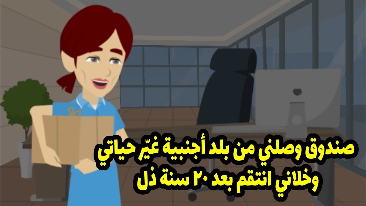 صندوق وصلني من بلد أجنبية غير حياتي وخلاني انتقم بعد ٢٠ سنه ذ ل