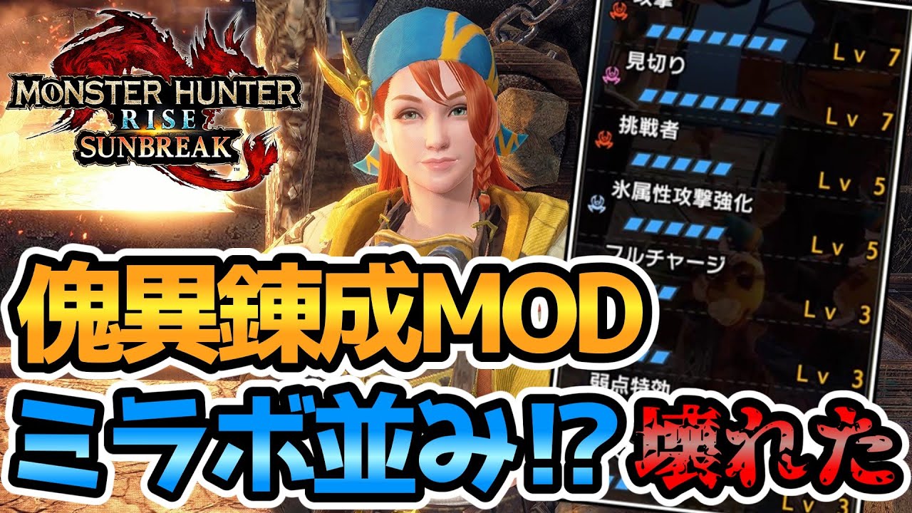 傀異錬成MODでスキル量をほぼ理論値にしたら闇を見た【モンハンサンブレイク】【ゆっくり実況】