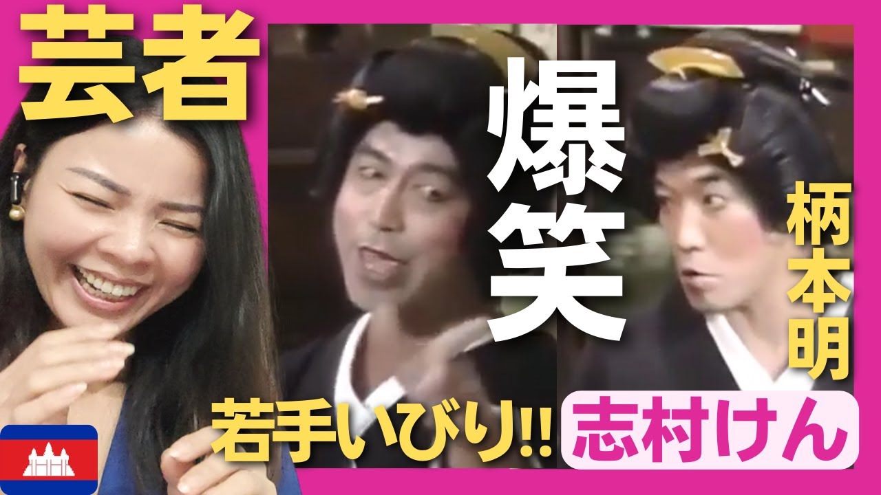 【爆笑】お局芸者コンビが安定の存在感で今日も若手いびりが炸裂‼ 〈志村けん〉 お笑い 【海外の反応】外国人のリアクション ドリフターズ  shimura ken 柄本明 reaction