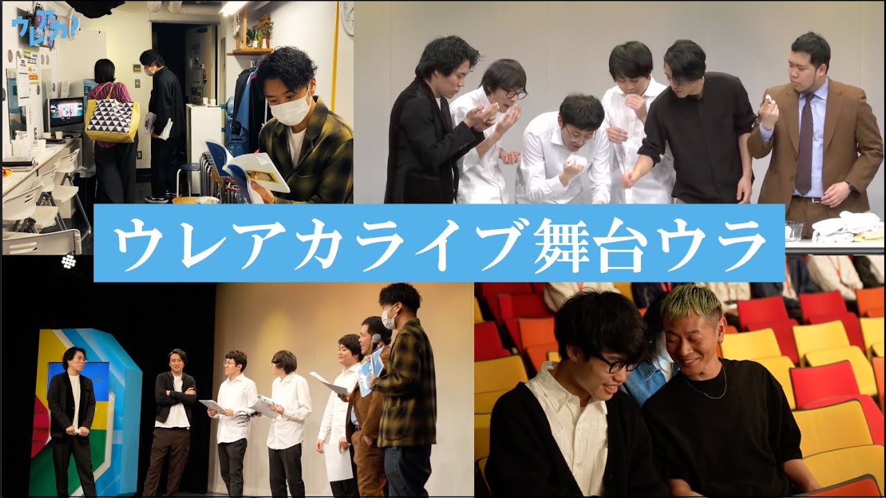 【舞台裏】ウレアカ？初のイベント裏に密着！【令和ロマン・オフローズ・素敵じゃないか】
