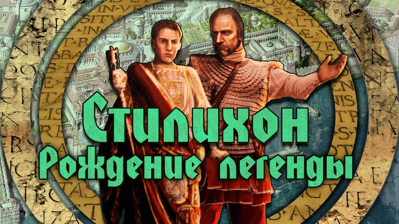 История Стилихона. Легенда позднеантичного Рима. Часть 1/2 [Последние Римляне #1]